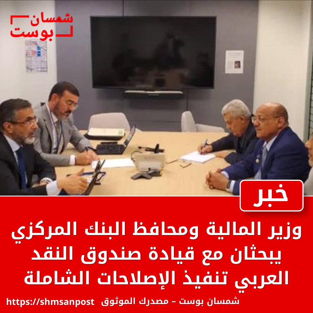 وزير المالية ومحافظ البنك المركزي يبحثان مع قيادة صندوق النقد العربي تنفيذ الإصلاحات الشاملة 1