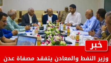 وزير النفط والمعادن يتفقد مصفاة عدن ويوجه بتشكيل غرفة عمليات مشتركة لتسريع استئناف الإنتاج 2