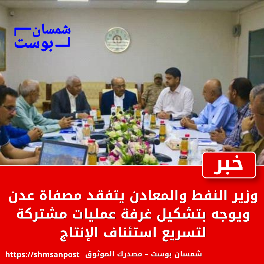 وزير النفط والمعادن يتفقد مصفاة عدن ويوجه بتشكيل غرفة عمليات مشتركة لتسريع استئناف الإنتاج 1