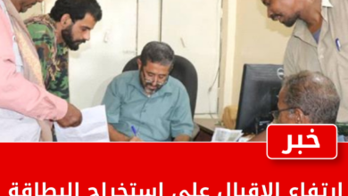 ارتفاع الإقبال على استخراج البطاقة الذكية في خنفر بمحافظة أبين 2