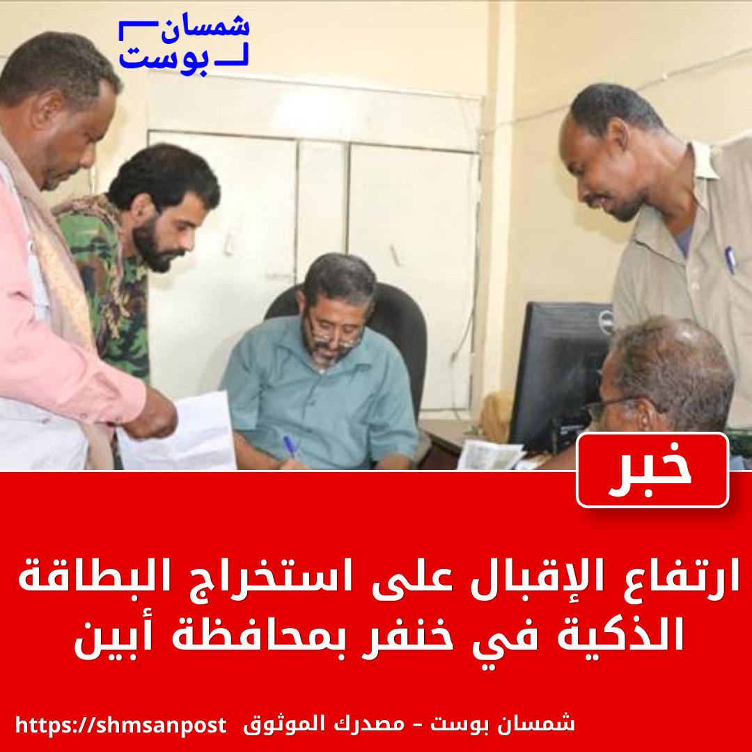 ارتفاع الإقبال على استخراج البطاقة الذكية في خنفر بمحافظة أبين 1