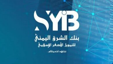بنك الشرق اليمني يعزز حضوره المصرفي ويقدم خدمات متطورة لدعم الاقتصاد الوطني 5