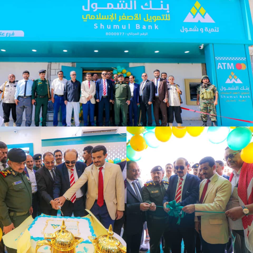 لتعزيز الشمول المالي بمحافظة شبوة.. افتتاح فرع جديد لبنك الشمول في مدينة عتق 1