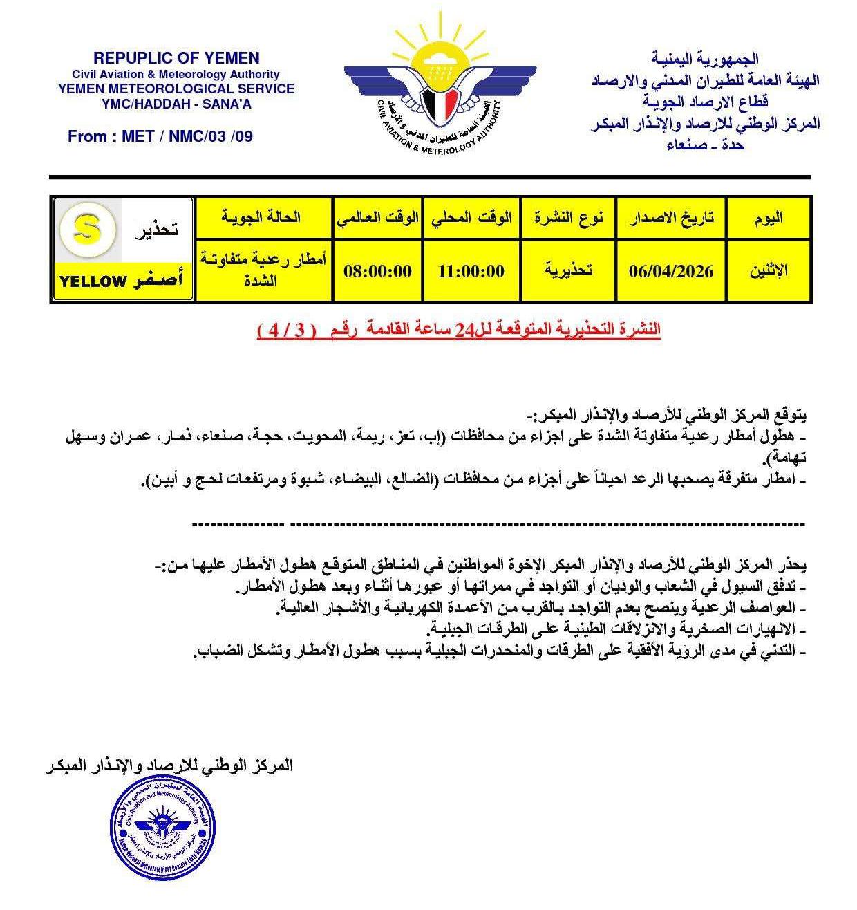 الأرصاد تحذر: أمطار رعدية مرتقبة على عدة محافظات يمنية خلال الساعات القادمة 1