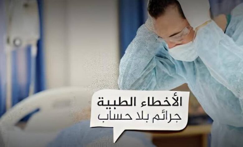 الأخطاء الطبية في اليمن.. كارثة متفاقمة تهدد حياة المرضى وتثير القلق 1