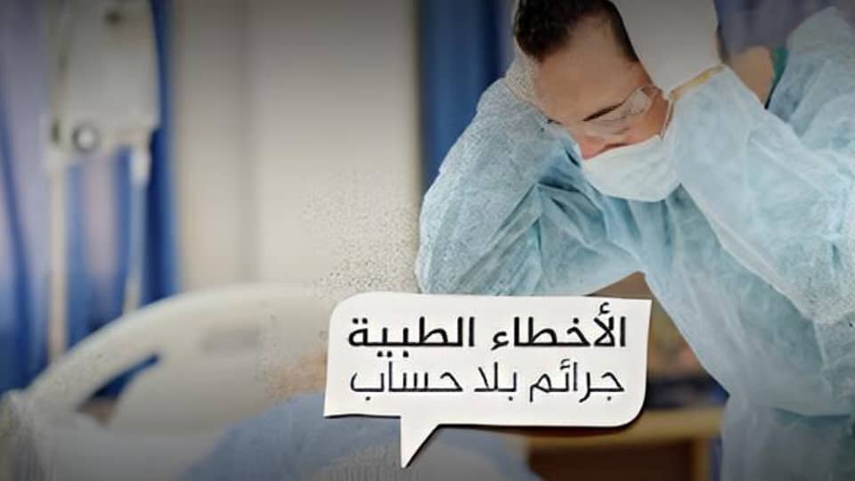 الأخطاء الطبية في اليمن.. كارثة متفاقمة تهدد حياة المرضى وتثير القلق 1