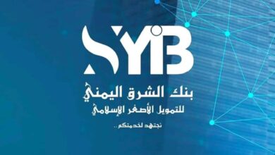 بنك الشرق اليمني يعزز حضوره المصرفي ويقدم خدمات متطورة لدعم الاقتصاد الوطني 2