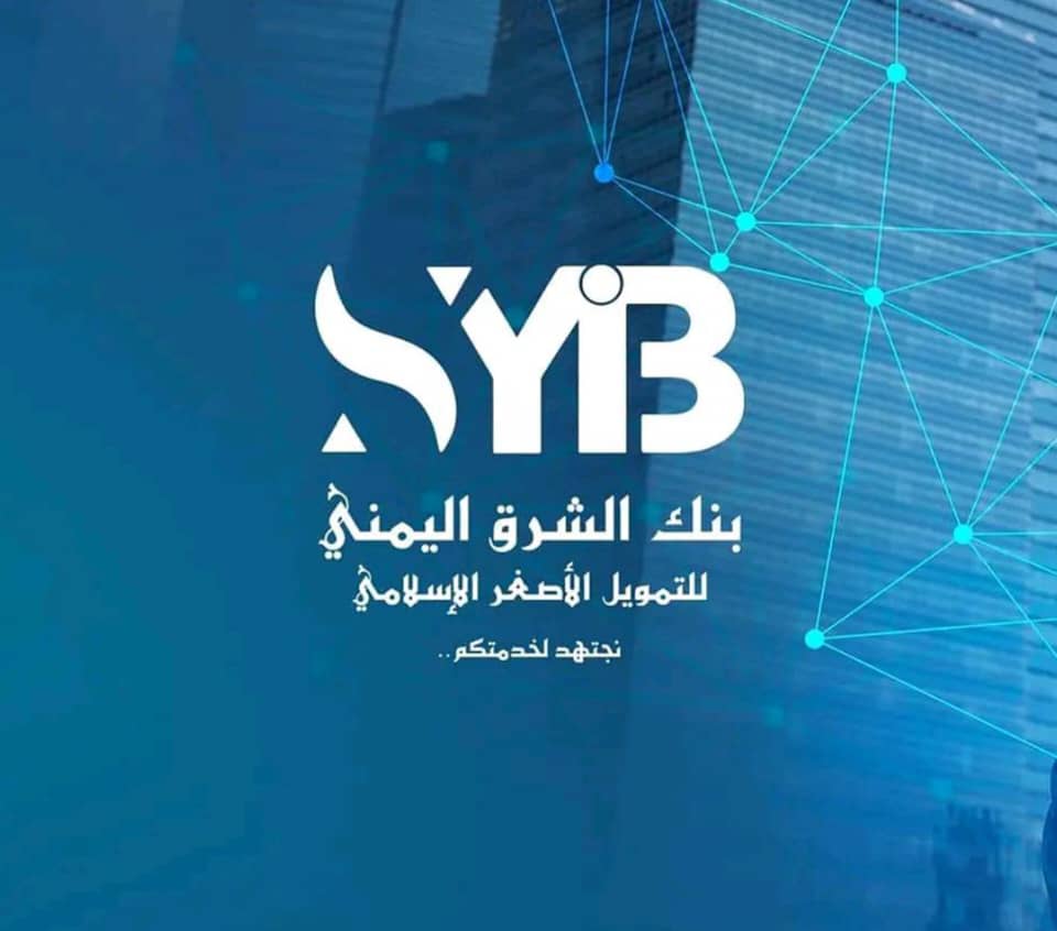بنك الشرق اليمني يعزز حضوره المصرفي ويقدم خدمات متطورة لدعم الاقتصاد الوطني