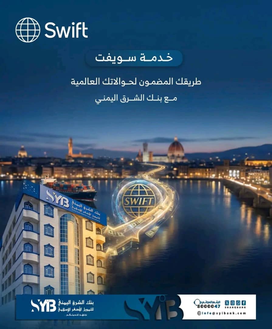 بنك الشرق اليمني للتمويل الأصغر الإسلامي يعلن تفعيل خدمة SWIFT لتحويل الأموال دولياً 1