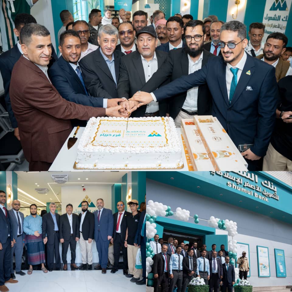افتتاح رسمي يعزز الاقتصاد في عدن.. بنك الشمول يوسّع حضوره بفرع جديد في كريتر 1