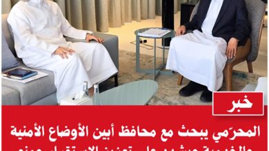 المحرّمي يبحث مع محافظ أبين الأوضاع الأمنية والخدمية ويشدد على تعزيز الاستقرار ومنع الجبايات غير القانونية 1
