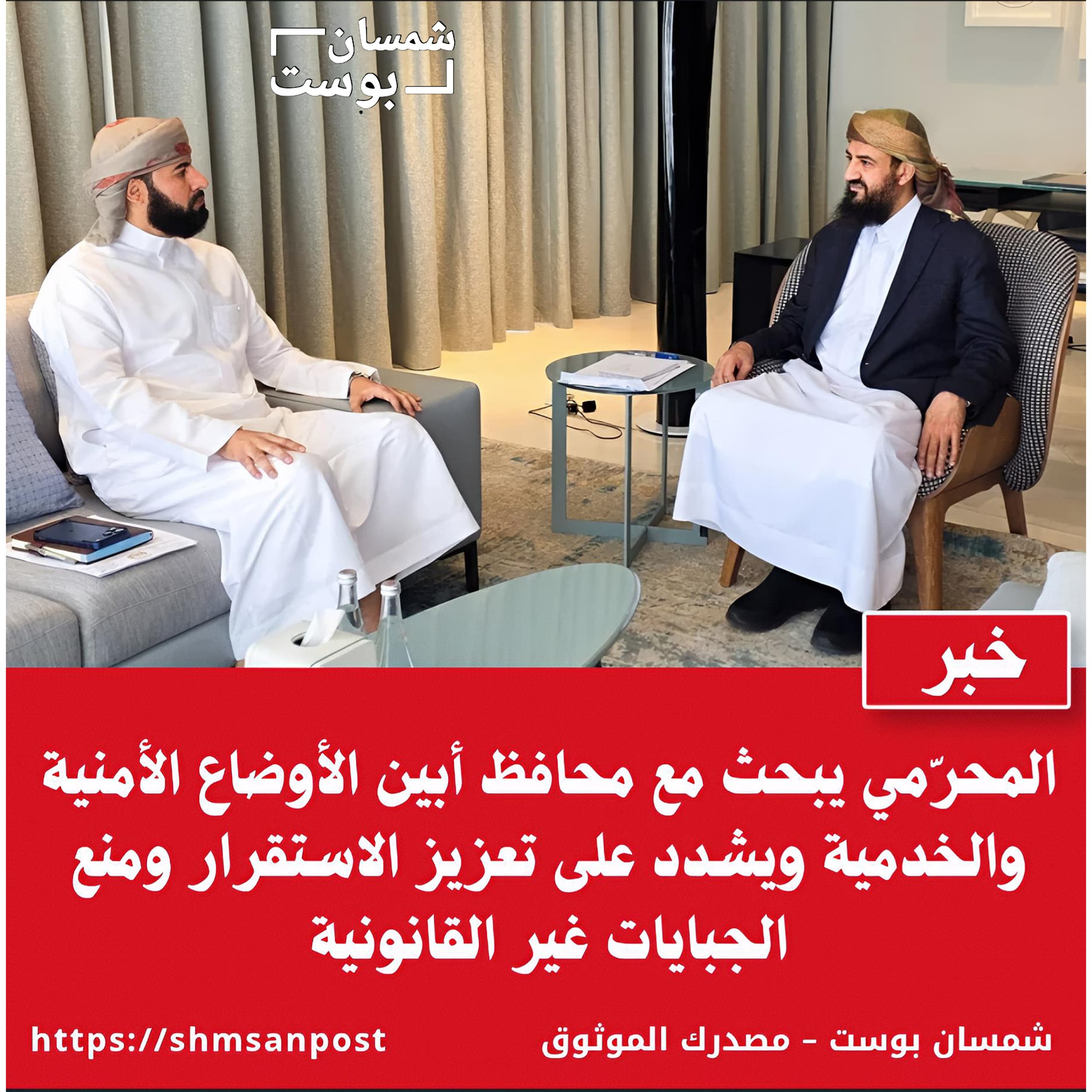 المحرّمي يبحث مع محافظ أبين الأوضاع الأمنية والخدمية ويشدد على تعزيز الاستقرار ومنع الجبايات غير القانونية 1