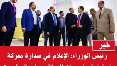 رئيس الوزراء: الإعلام في صدارة معركة استعادة مؤسسات الدولة ومواجهة مشروع التضليل 2