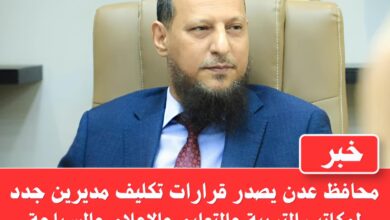 محافظ عدن يصدر قرارات تكليف مديرين جدد لمكاتب التربية والتعليم والإعلام والسياحة والثقافة والشباب والرياضة 4