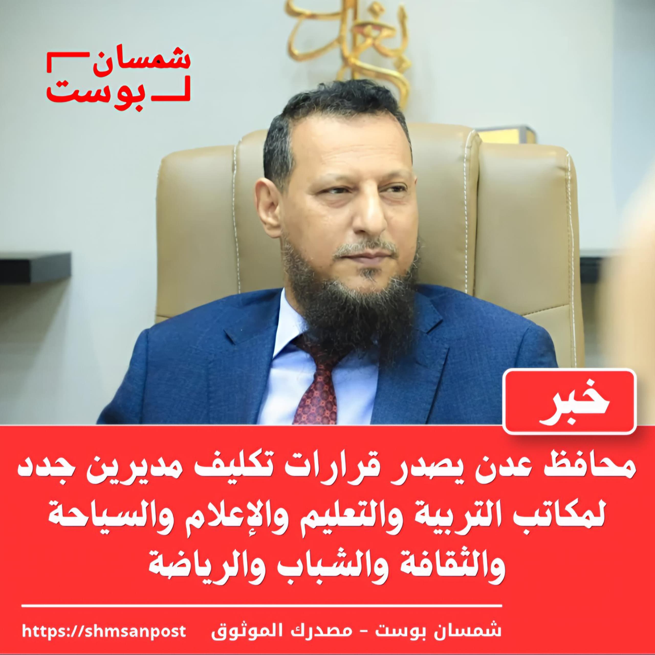 محافظ عدن يصدر قرارات تكليف مديرين جدد لمكاتب التربية والتعليم والإعلام والسياحة والثقافة والشباب والرياضة 1