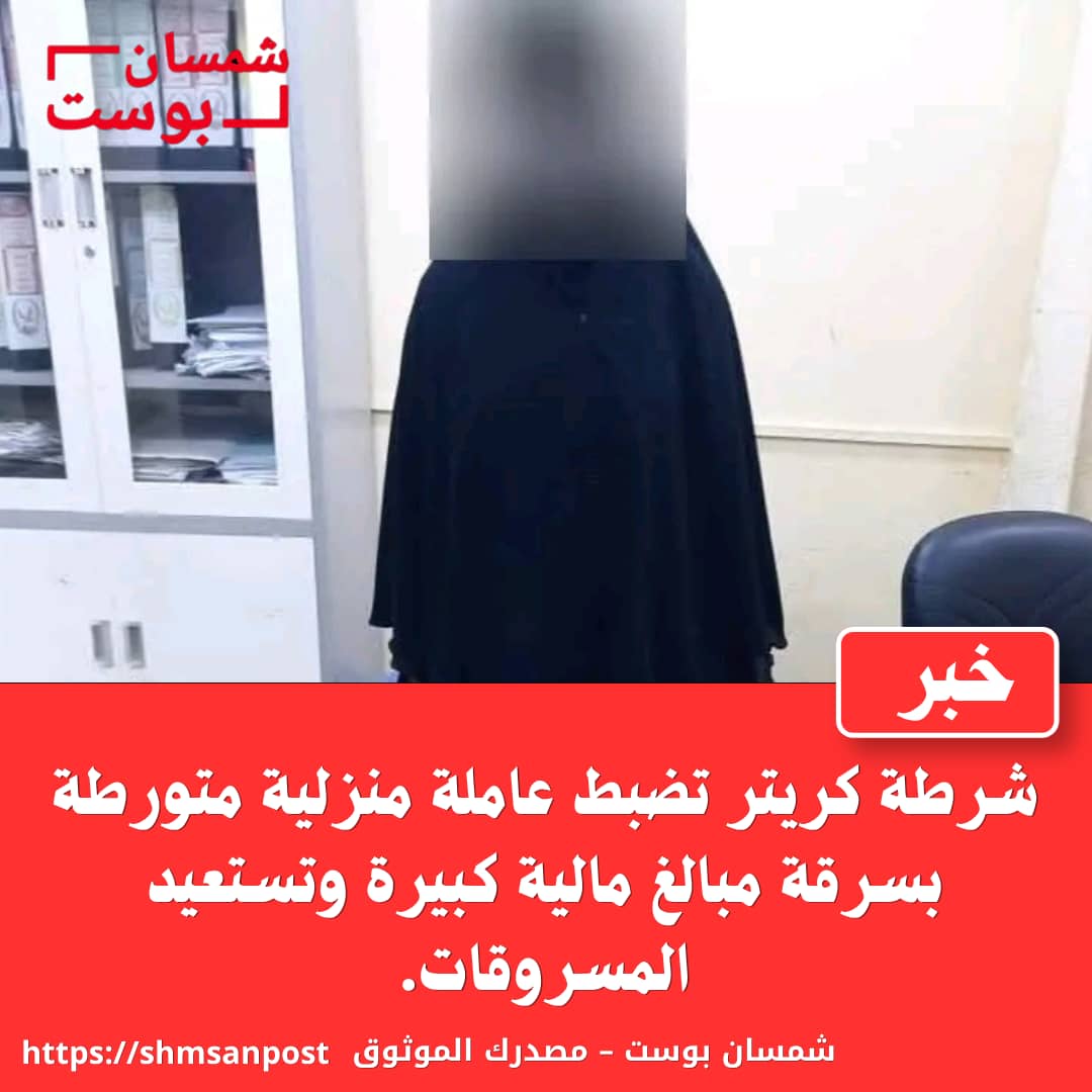 شرطة كريتر تضبط عاملة منزلية متورطة بسرقة مبالغ مالية كبيرة وتستعيد المسروقات 1