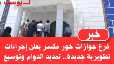 فرع جوازات خور مكسر يطلق حزمة تطويرية تشمل تمديد ساعات العمل وتوسيع قنوات استقبال الملاحظات 3