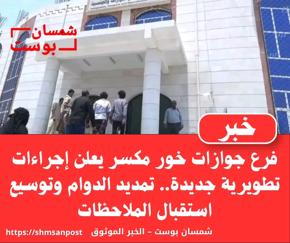 فرع جوازات خور مكسر يطلق حزمة تطويرية تشمل تمديد ساعات العمل وتوسيع قنوات استقبال الملاحظات 1