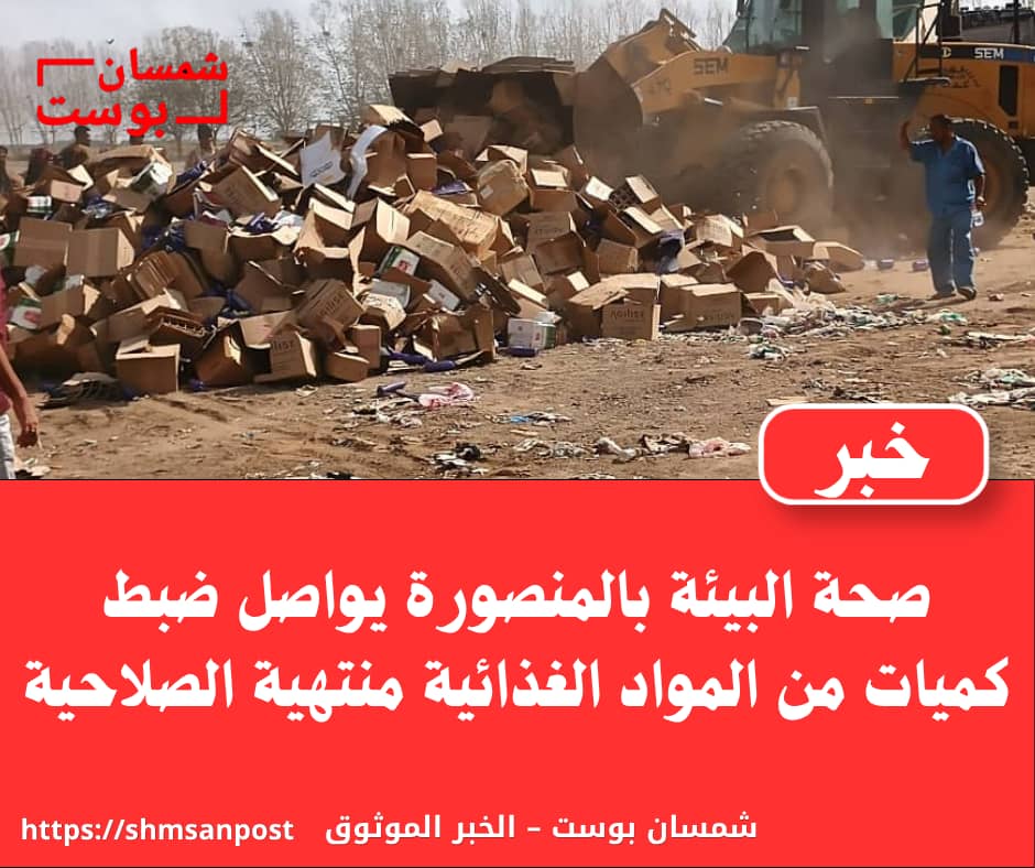 صحة البيئة بالمنصورة يواصل ضبط كميات من المواد الغذائية منتهية الصلاحية 1