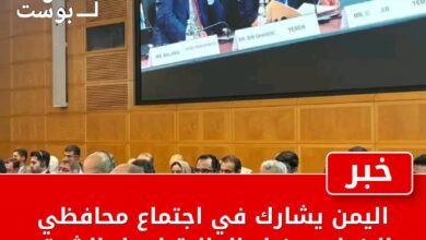اليمن يشارك في اجتماع محافظي البنوك ووزراء المالية لدول الشرق الأوسط وشمال أفريقيا 2