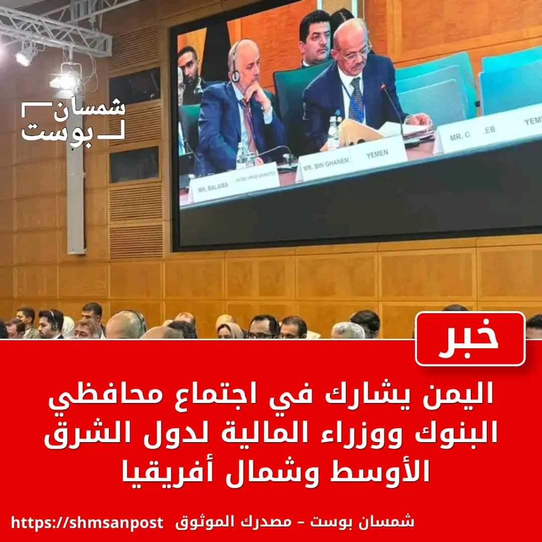 اليمن يشارك في اجتماع محافظي البنوك ووزراء المالية لدول الشرق الأوسط وشمال أفريقيا 1