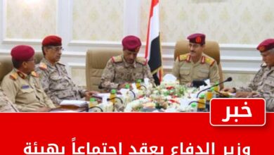 وزير الدفاع يعقد اجتماعاً بهيئة الإسناد اللوجستي في عدن 2