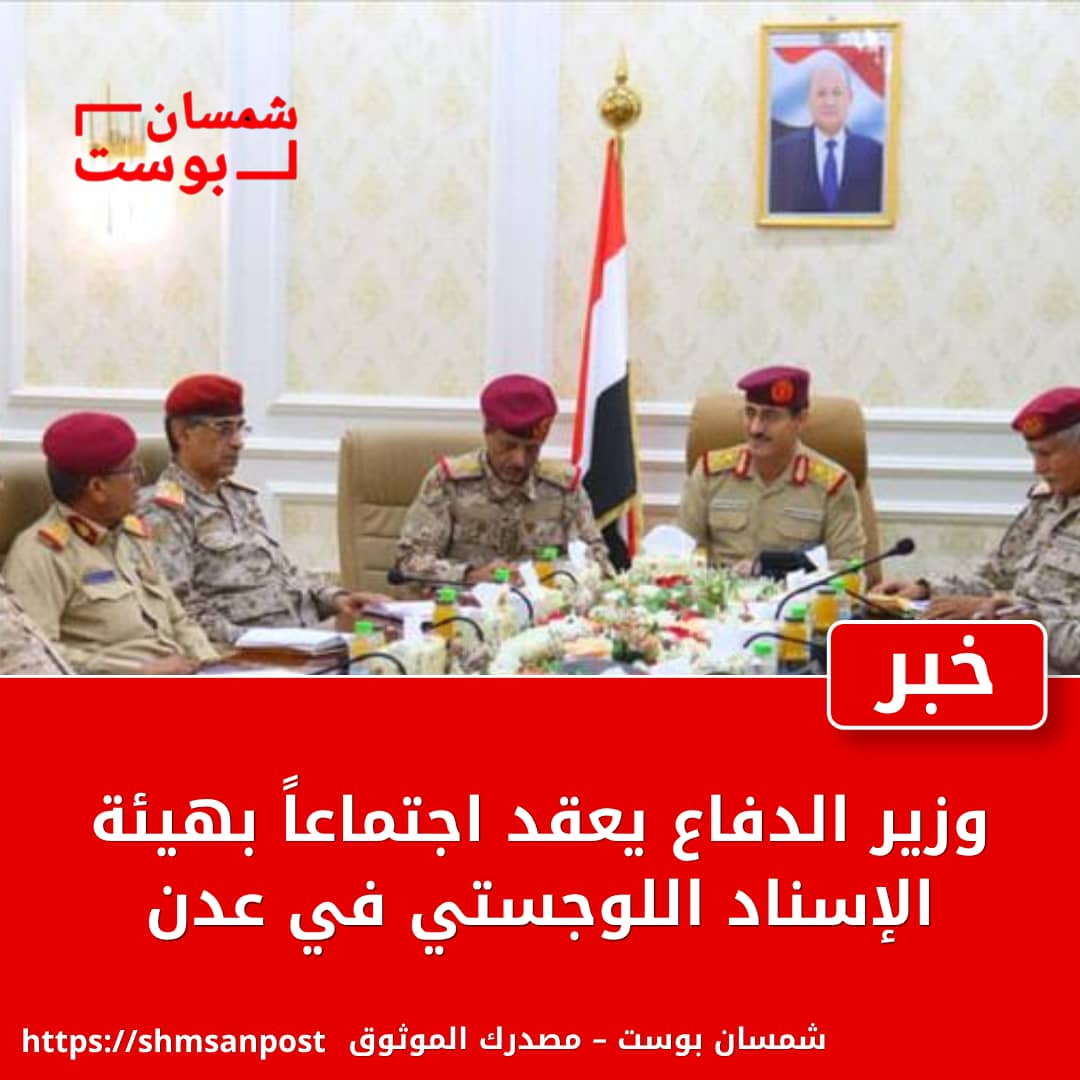 وزير الدفاع يعقد اجتماعاً بهيئة الإسناد اللوجستي في عدن 1