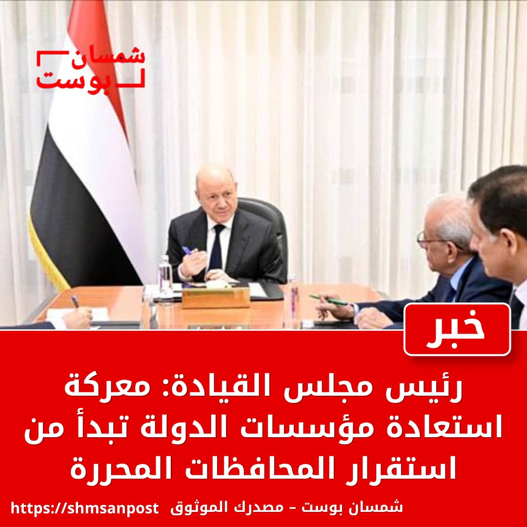 رئيس مجلس القيادة: معركة استعادة مؤسسات الدولة تبدأ من استقرار المحافظات المحررة 1