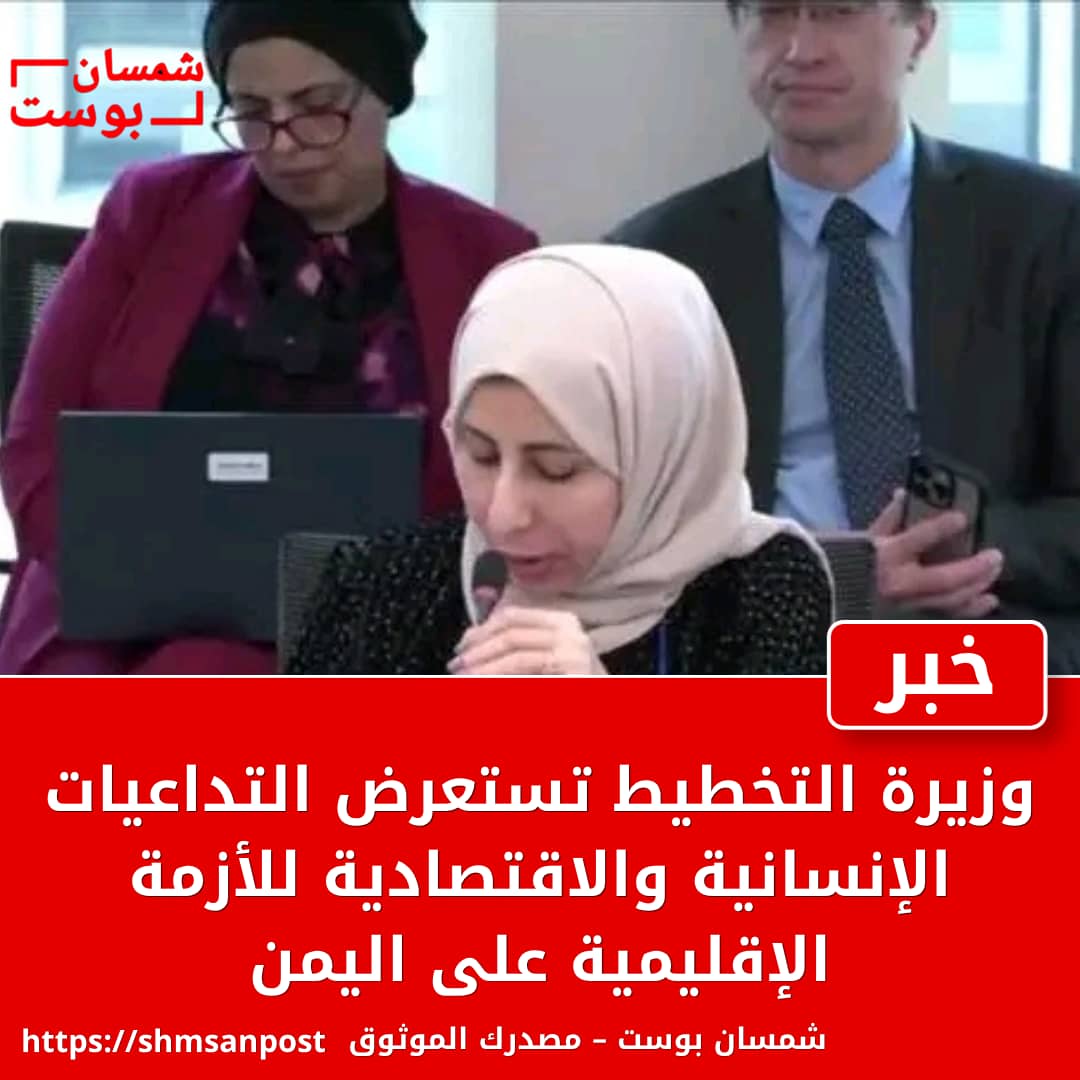 وزيرة التخطيط تستعرض التداعيات الإنسانية والاقتصادية للأزمة الإقليمية على اليمن 1