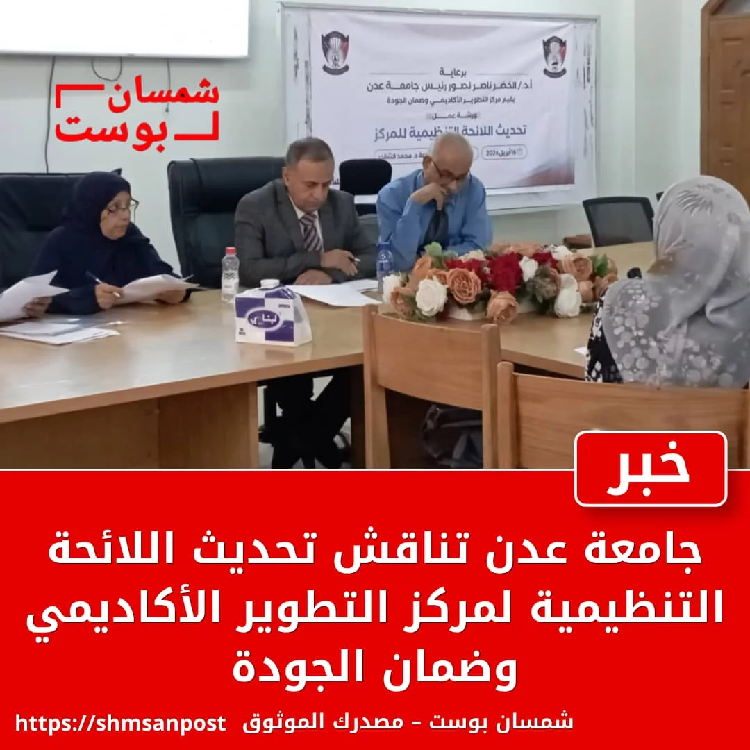 جامعة عدن تناقش تحديث اللائحة التنظيمية لمركز التطوير الأكاديمي وضمان الجودة 1