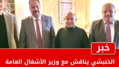 الخنبشي يناقش مع وزير الأشغال العامة والطرق تدخلات الوزارة ومصفوفة مشاريع الطرق في حضرموت 3