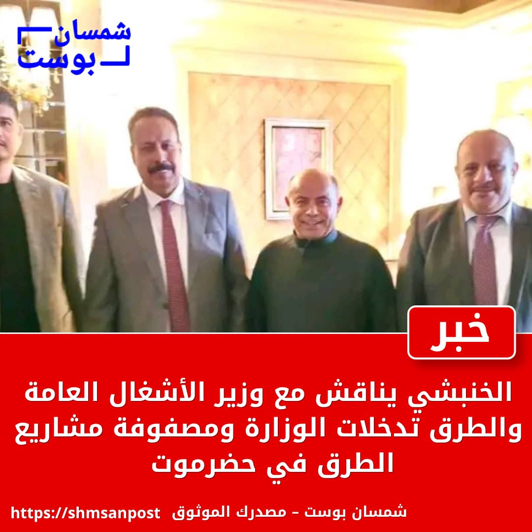 الخنبشي يناقش مع وزير الأشغال العامة والطرق تدخلات الوزارة ومصفوفة مشاريع الطرق في حضرموت 1