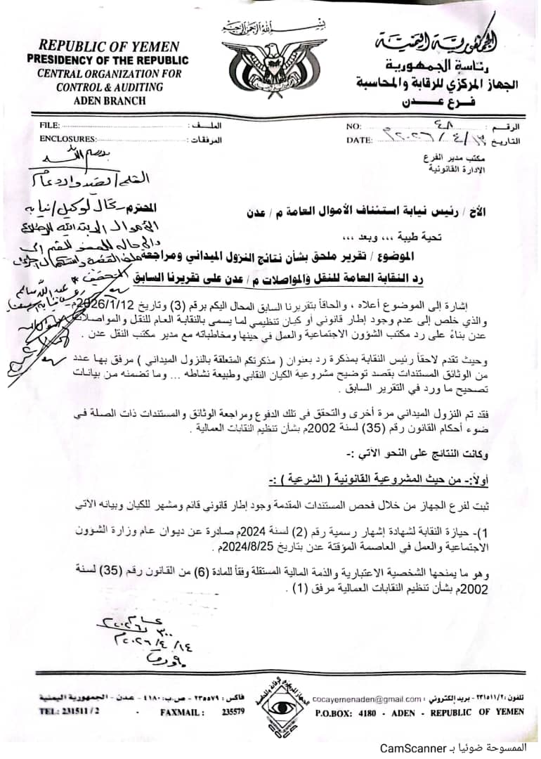 تقرير رقابي حاسم يُسقط الاتهامات.. الجهاز المركزي للرقابة والمحاسبة يؤكد قانونية نقابة النقل والمواصلات بعدن وينسف مزاعم المخالفات 1