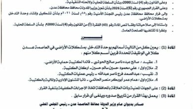 وزير الدولة محافظ العاصمة عدن يصدر قراراً بتعيين قيادة جديدة لوحدة التدخل بمشكلات الأراضي 5