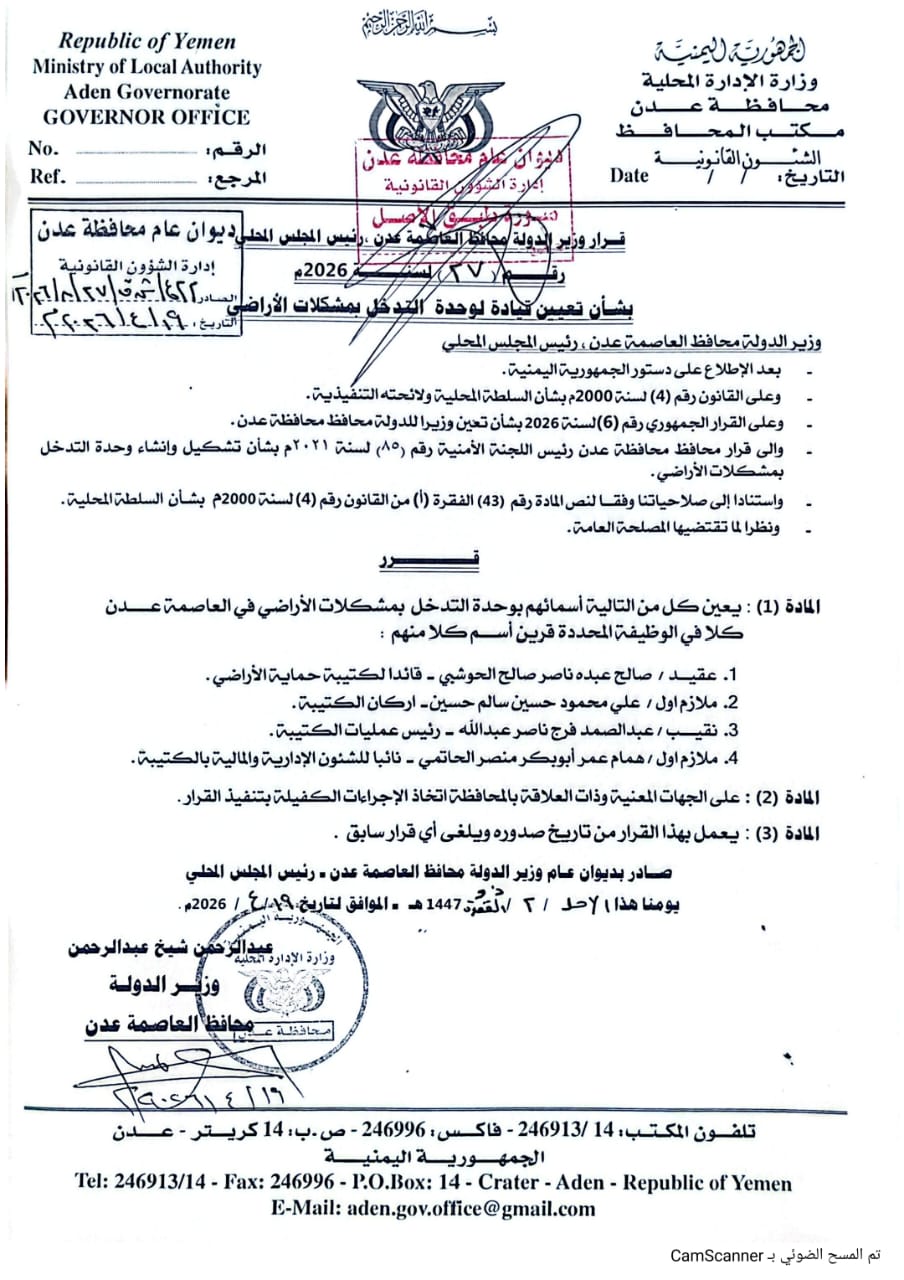 وزير الدولة محافظ العاصمة عدن يصدر قراراً بتعيين قيادة جديدة لوحدة التدخل بمشكلات الأراضي 1