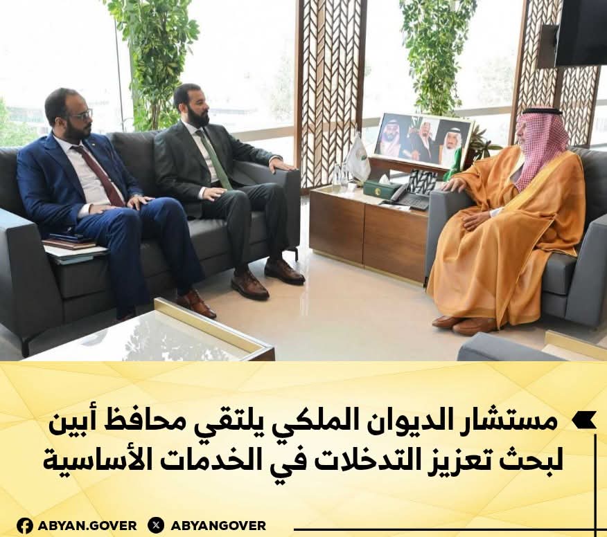 مستشار الديوان الملكي يلتقي محافظ أبين لبحث تعزيز التدخلات في الخدمات الأساسية 1