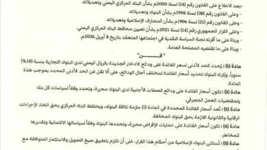 قرار مفاجئ للبنك المركزي اليمني يحدد 18% فائدة على ودائع الادخار 2