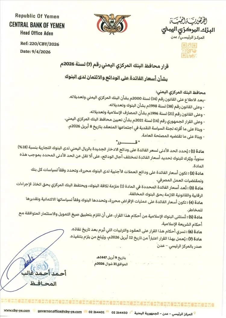 قرار مفاجئ للبنك المركزي اليمني يحدد 18% فائدة على ودائع الادخار 1