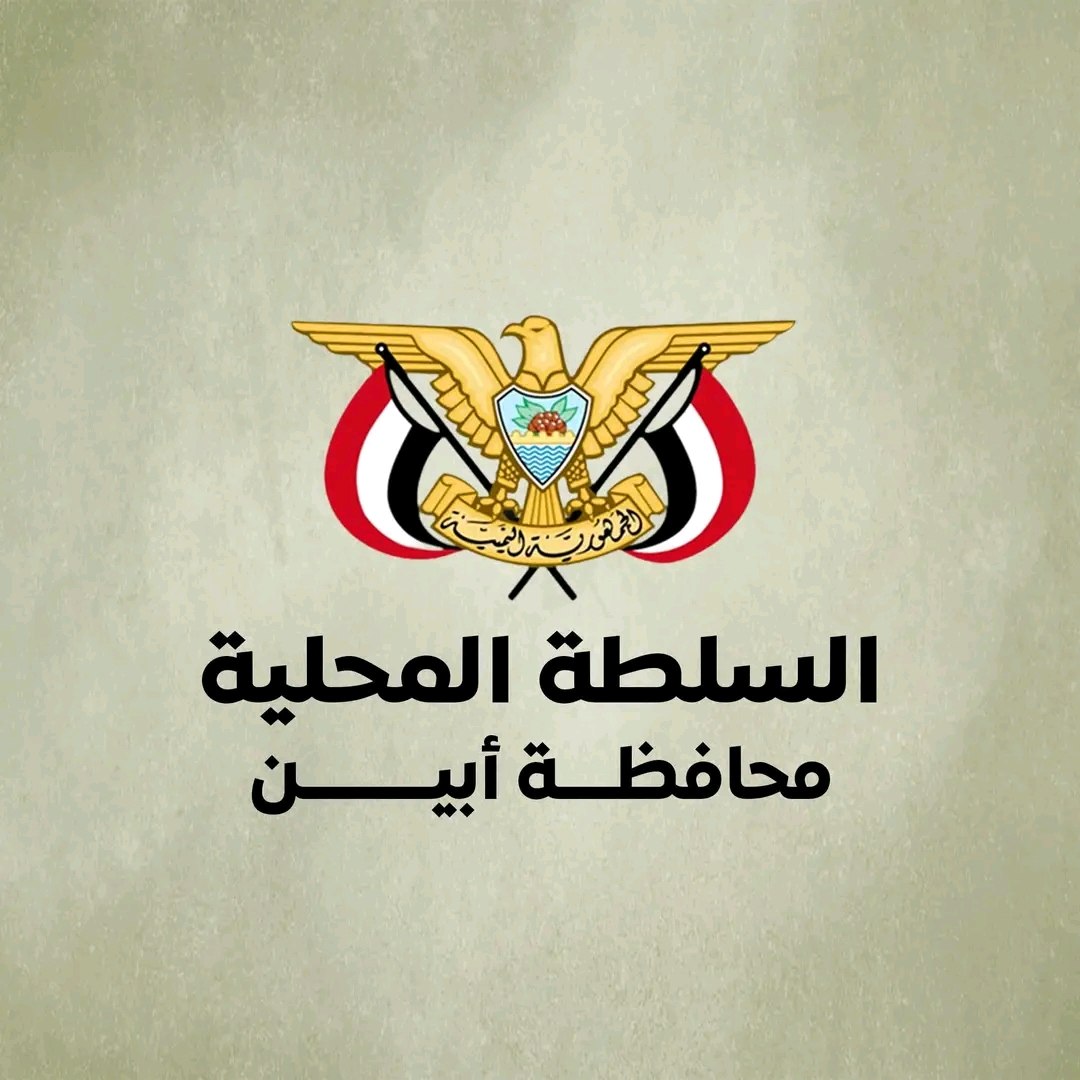 بيان رسمي صادر عن قيادة السلطة المحلية بمحافظة أبين بشأن حماية المنظمات الدولية 1