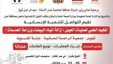 عدن تستعد لانطلاق مخيم طبي مجاني لعمليات العيون بتمويل كويتي ودعم رسمي 4