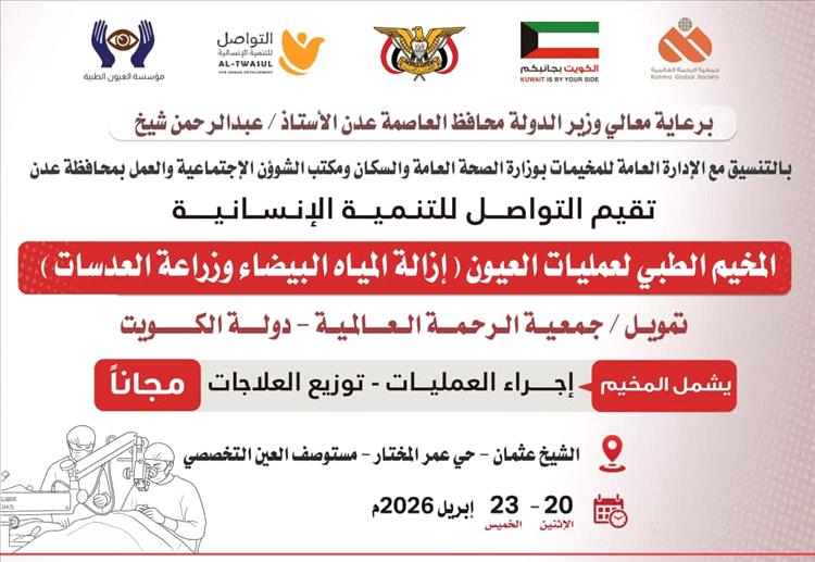 عدن تستعد لانطلاق مخيم طبي مجاني لعمليات العيون بتمويل كويتي ودعم رسمي 1