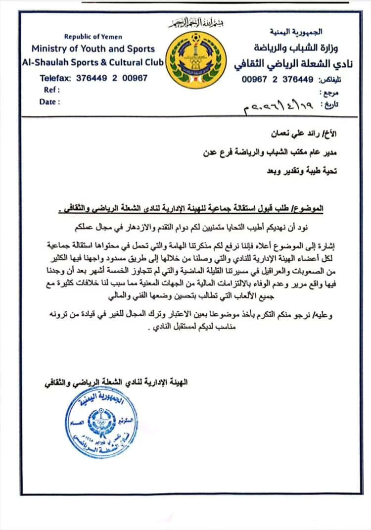 استقالة جماعية تهز نادي الشعلة بعدن.. إدارة النادي ترفع اعتذارها رسمياً لمكتب الشباب والرياضة 1