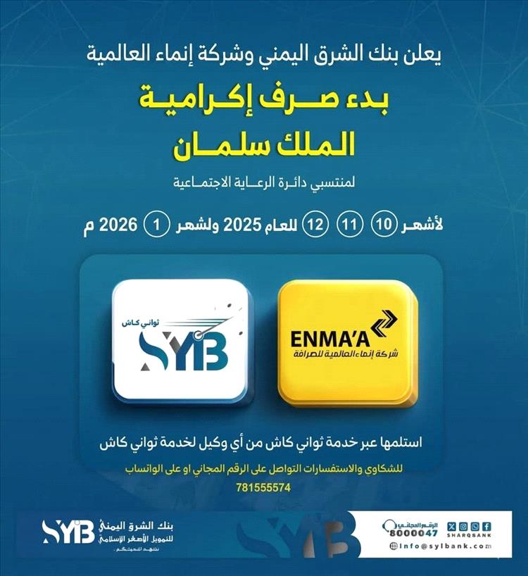 تدشن صرف إكرامية خادم الحرمين لأسر الشهداء والجرحى عبر بنك الشرق اليمني وخدمة “ثواني كاش” 1