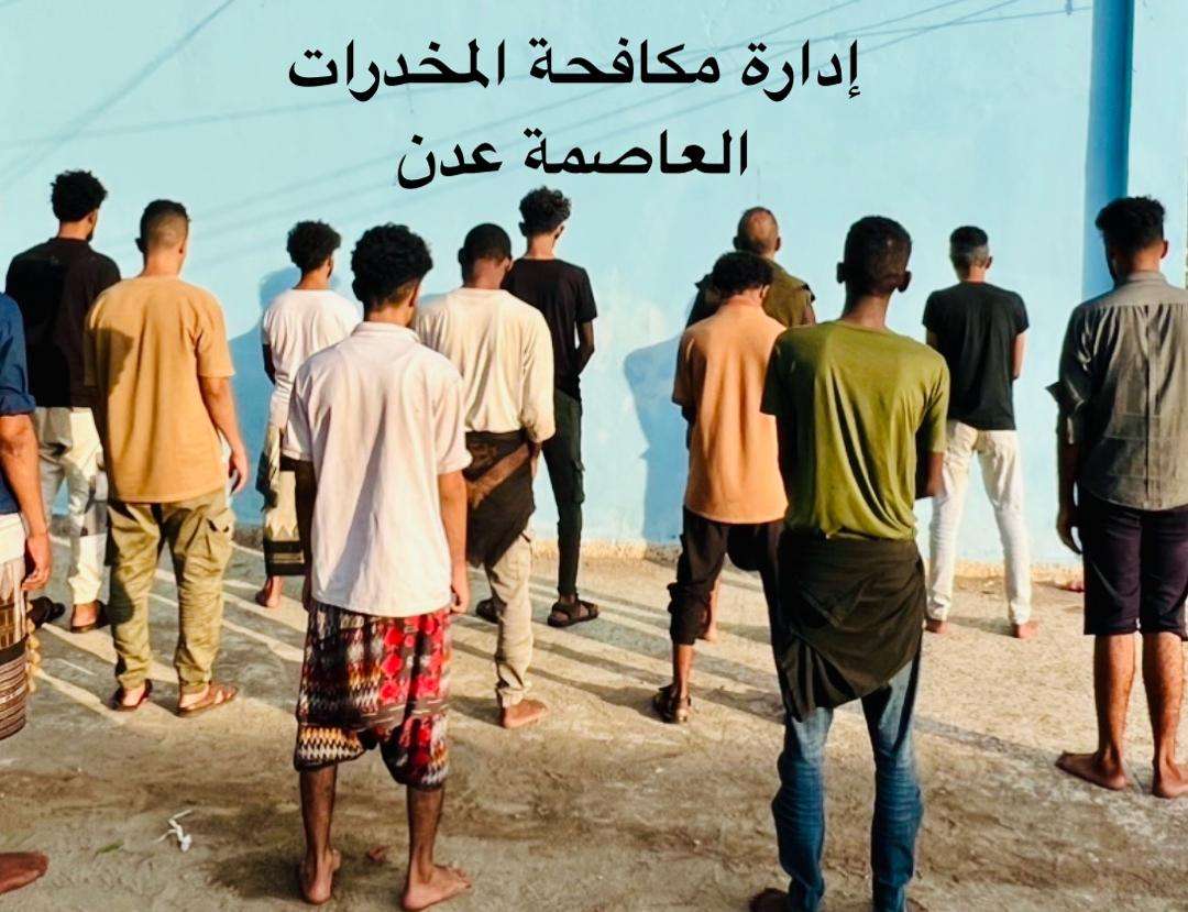 عدن: ضبط 12 متهماً في 10 قضايا مخدرات بين الترويج والتعاطي في حملة أمنية 1