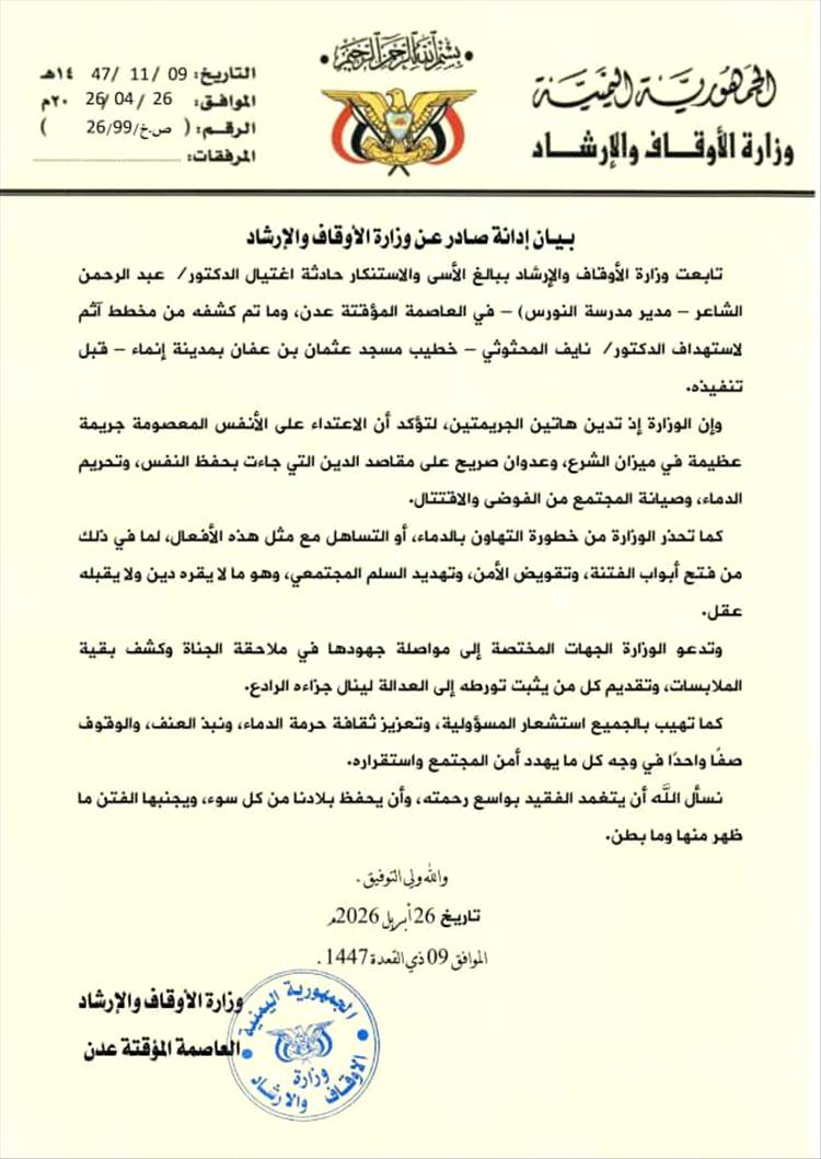 وزارة الأوقاف والإرشاد تدين اغتيال في عدن وتكشف مخططًا لاستهداف خطيب مسجد وتحذر من التصعيد 1