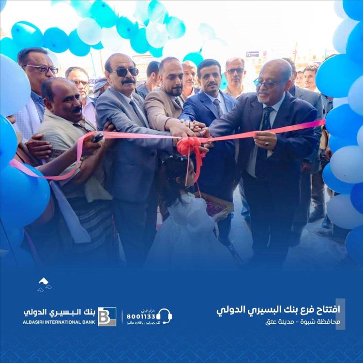 بنك البسيري الدولي يدشّن فرعه الجديد في عتق بشبوة وسط حضور رسمي وتفاعل واسع من التجار والشخصيات الاجتماعية 1