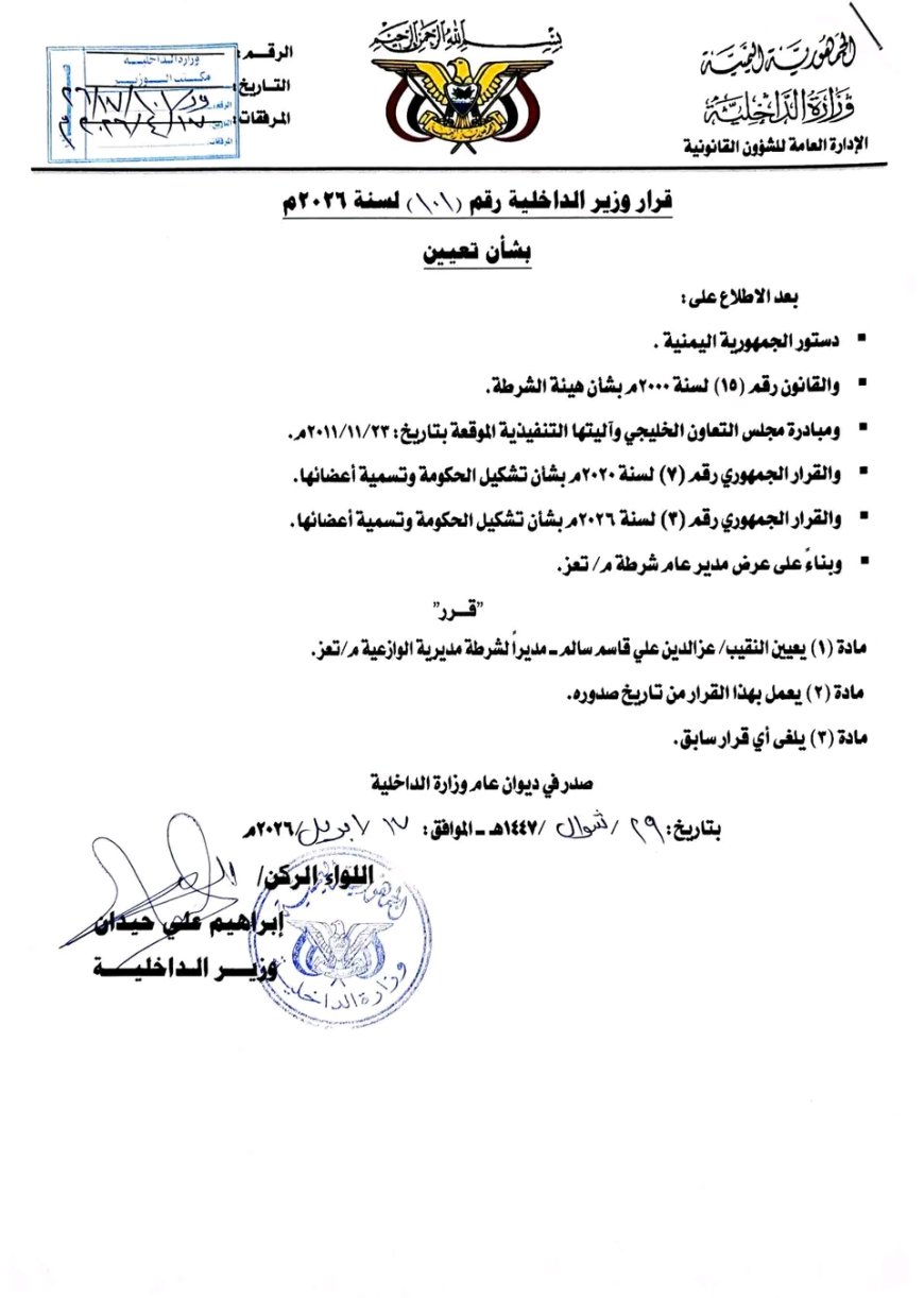 وزير الداخلية يصدر قراراً بتعيين مديراً لشرطة مديرية الوازعية بمحافظة تعز 1