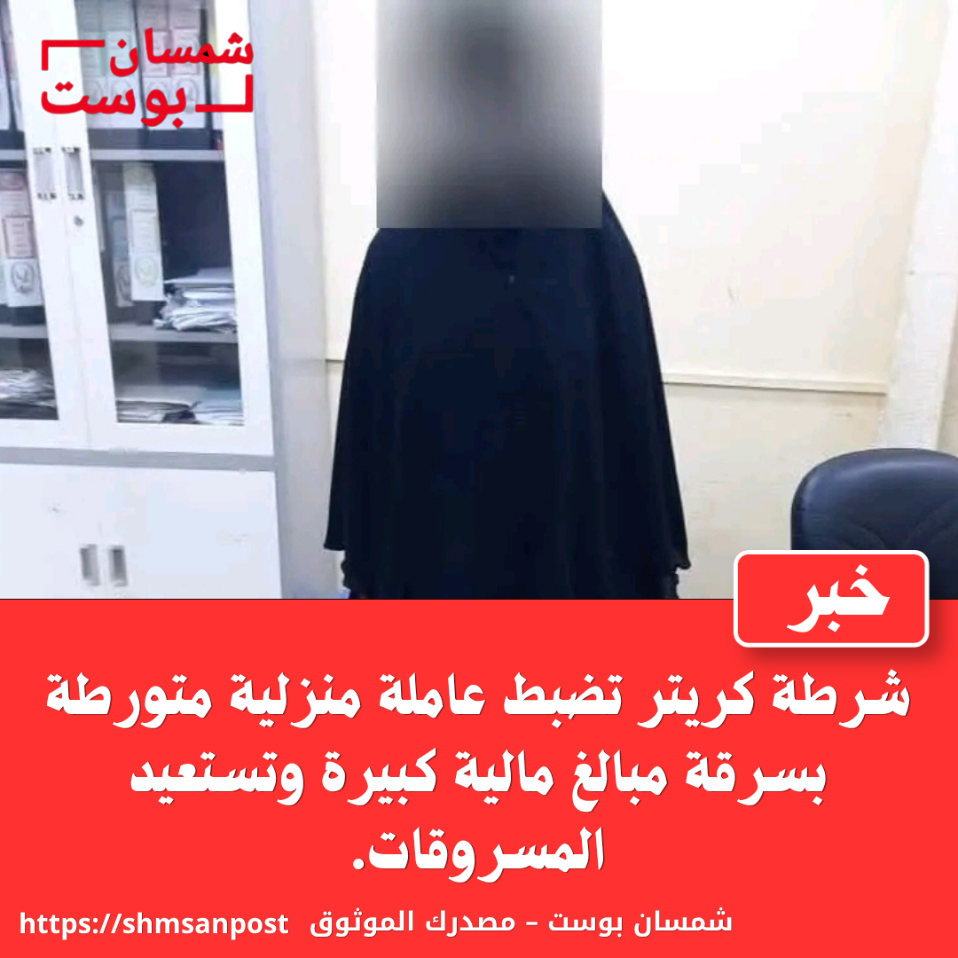 شرطة كريتر تضبط عاملة منزلية متورطة بسرقة مبالغ مالية كبيرة وتستعيد المسروقات