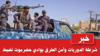 شرطة الدوريات وأمن الطرق بوادي حضرموت تضبط متعاطين لمادة المخدرات 2