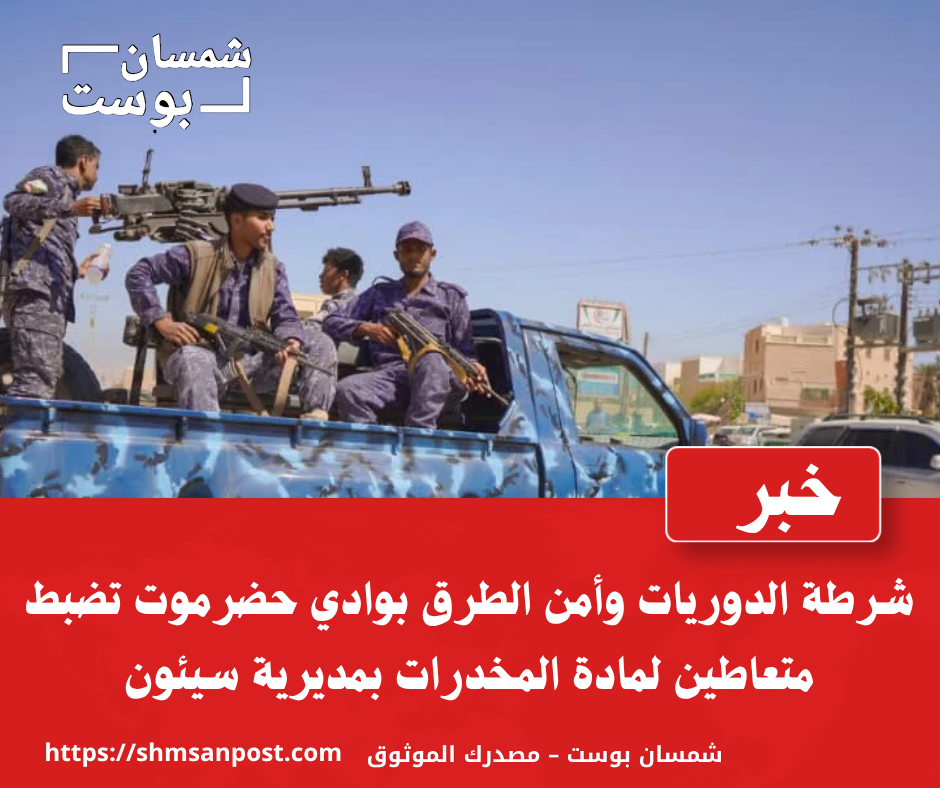 شرطة الدوريات وأمن الطرق بوادي حضرموت تضبط متعاطين لمادة المخدرات 1